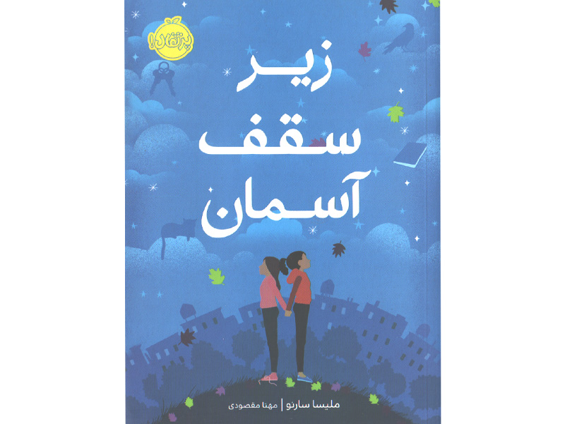 کتاب زیر سقف آسمان اثر ملیسا سارنو