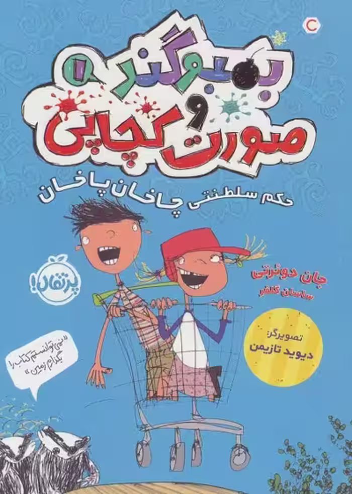 بمبوگند و صورت کچاپی 1: حکم سلطنتی چاخان پاخان