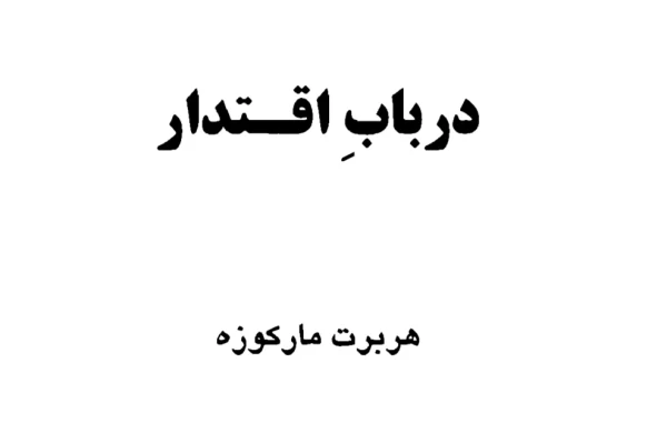 کتاب در باب اقتدار هربرت مارکوزه PDF - کتابخانه مجازی واتیکان