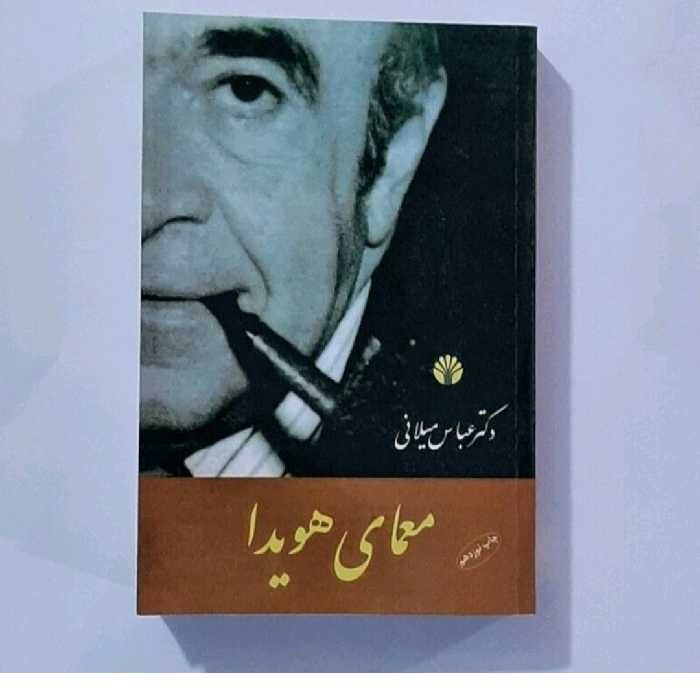 کتاب معمای هویدا نویسنده عباس میلانی 