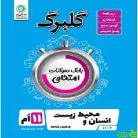 گلبرگ انسان و محیط زیست یازدهم گل واژه - سیب ترش - SibTorsh تخفیف ویژه