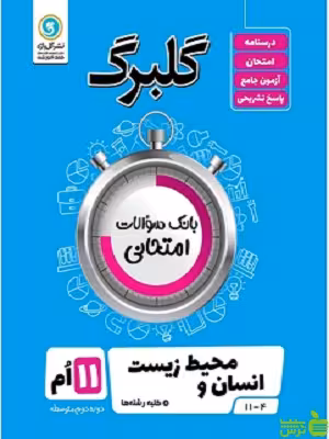 گلبرگ انسان و محیط زیست یازدهم گل واژه - سیب ترش - SibTorsh تخفیف ویژه