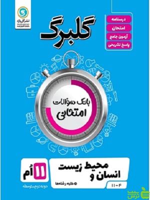 گلبرگ انسان و محیط زیست یازدهم گل واژه - سیب ترش - SibTorsh تخفیف ویژه