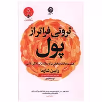 کتاب ثروتی فراتر از پول اثر رابین شارما