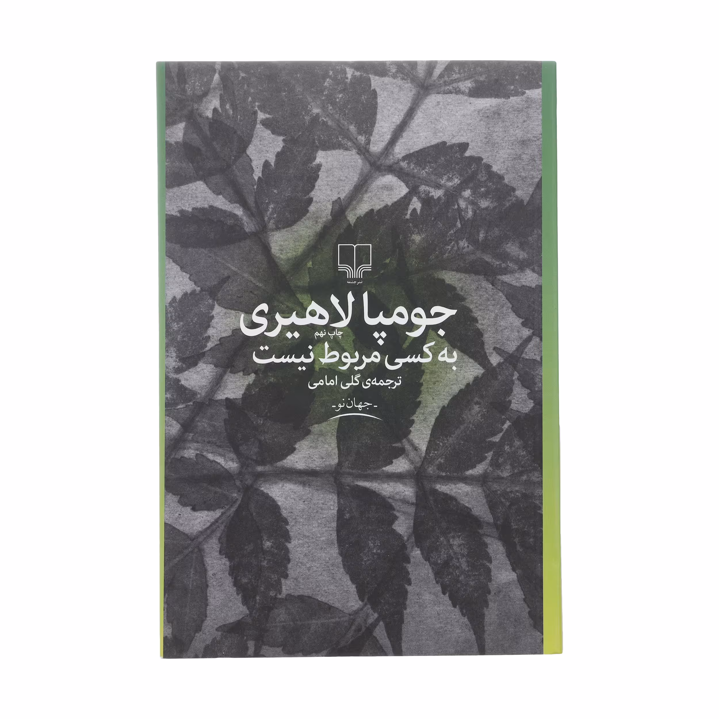 کتاب به کسی مربوط نیست اثر جومپا لاهیری نشر چشمه
