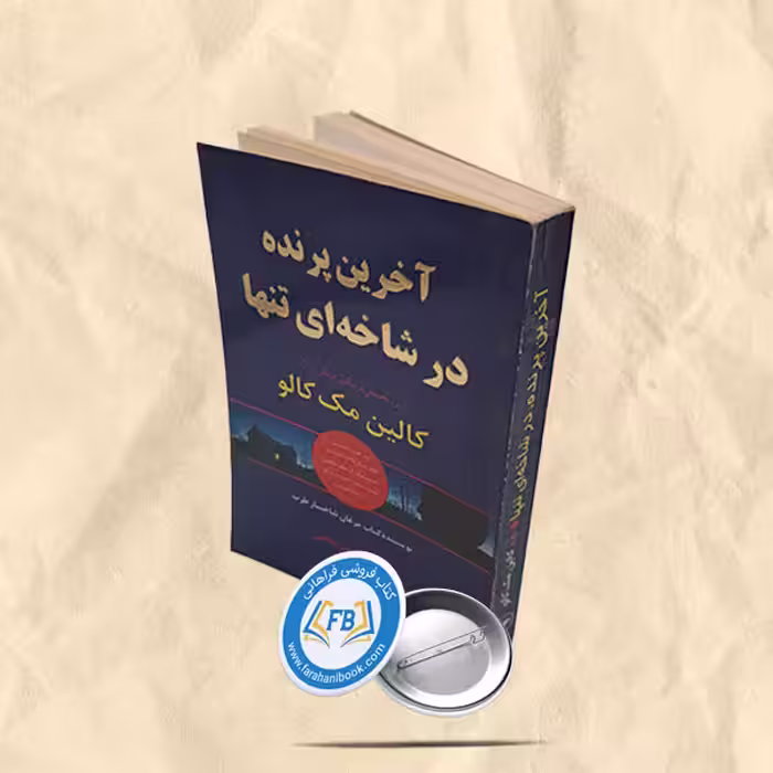آخرین پرنده در شاخه ای تنها
