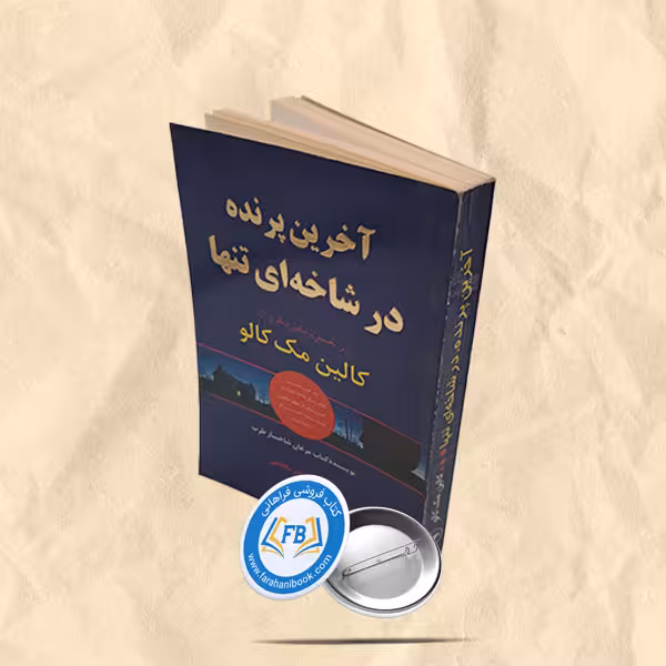 آخرین پرنده در شاخه ای تنها