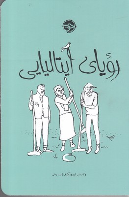 رویای ایتالیایی