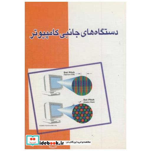 کتاب دستگاه های جانبی کامپیوتر اثر جعفر عشریه