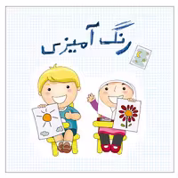 کتاب رنگ آمیزی اثر جمعی از نویسندگان نشر جمال