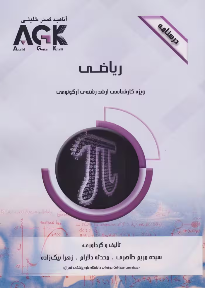 AGK درسنامه ریاضی، ویژه کارشناسی ارشد رشته ی ارگونومی