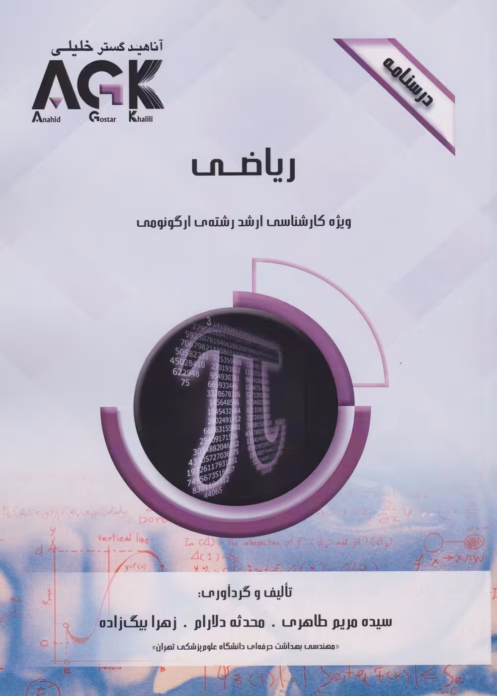 AGK درسنامه ریاضی، ویژه کارشناسی ارشد رشته ی ارگونومی