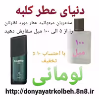 عطر لومانی 100 میل