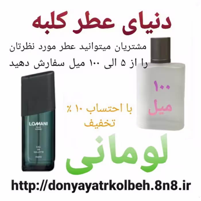 عطر لومانی 100 میل