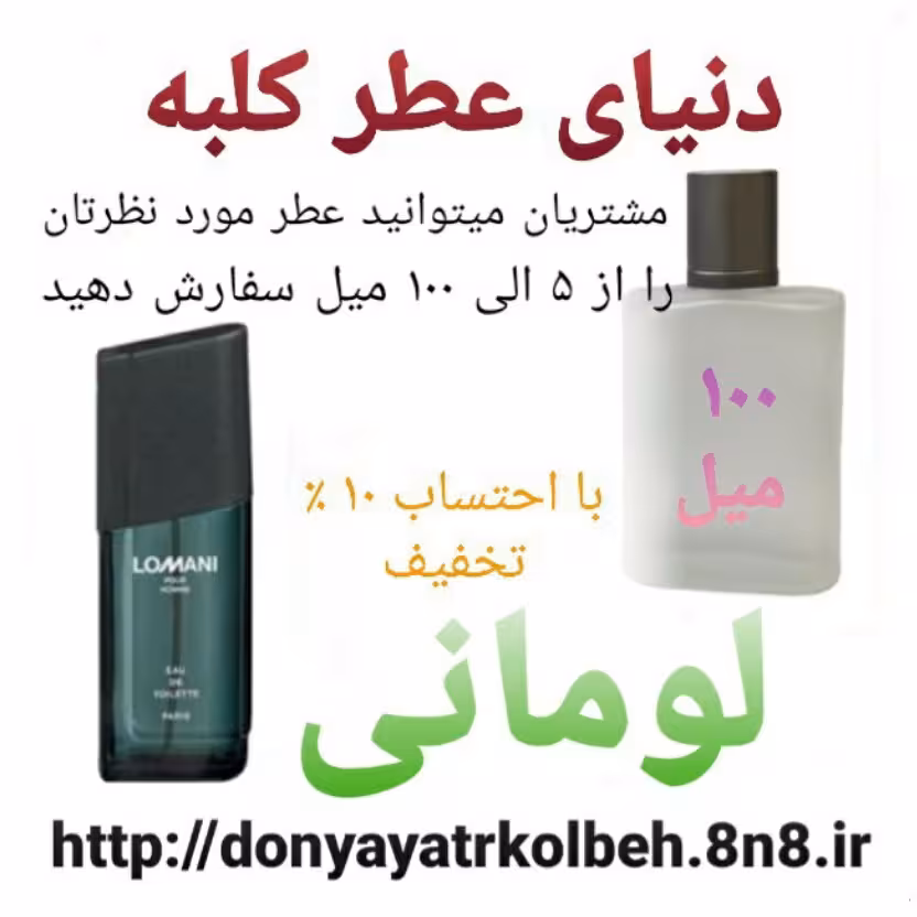 عطر لومانی 100 میل