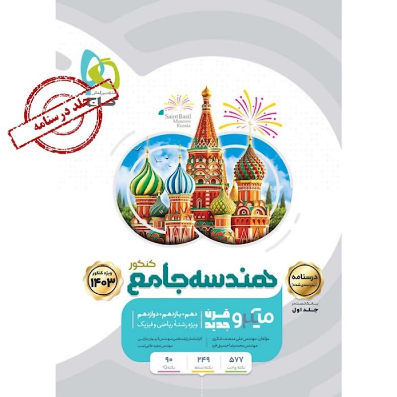 گاج میکرو هندسه جامع کنکور(درسنامه)(2)(4963)