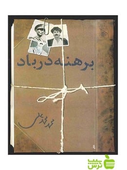 برهنه درباد - کتاب‌فروشی کوچه کتاب