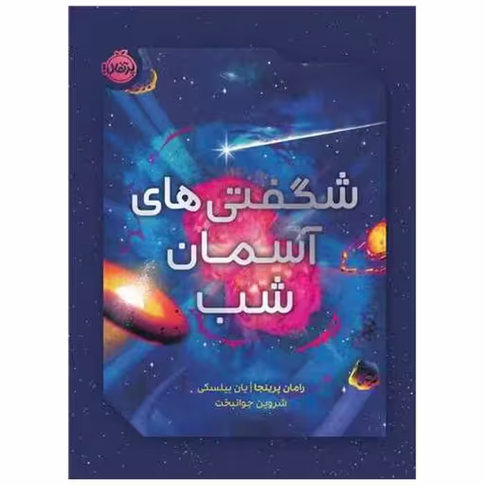 کتاب آینده ی کیهان (رحلی)(پرتقال) اثر رامان پرینجا