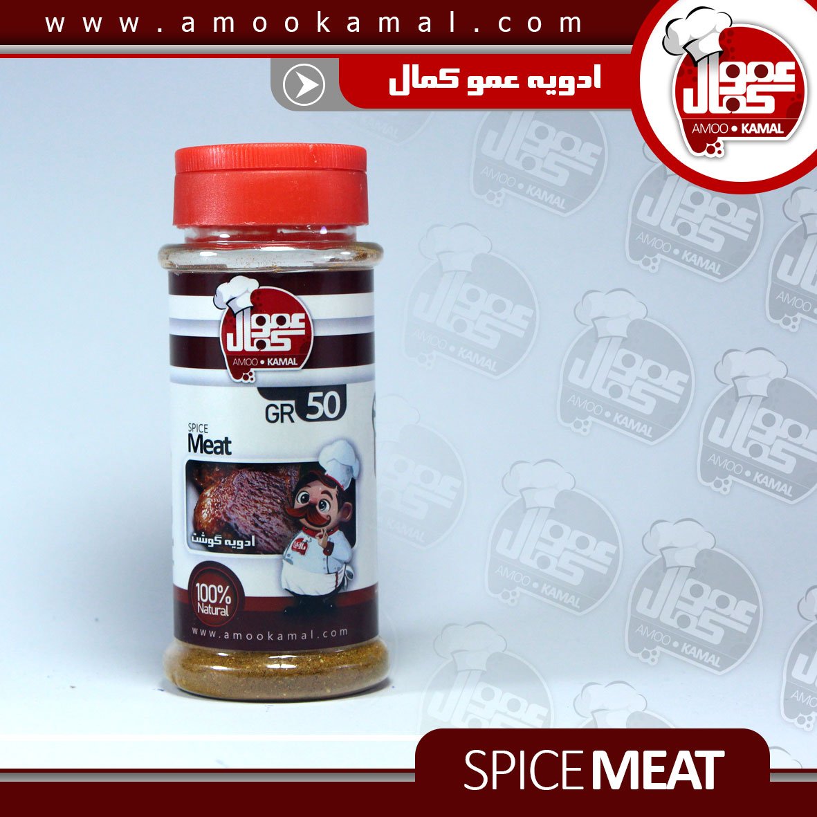 ادویه گوشت 50گرمی(فاقد نمک) مزه دار کردن گوشت