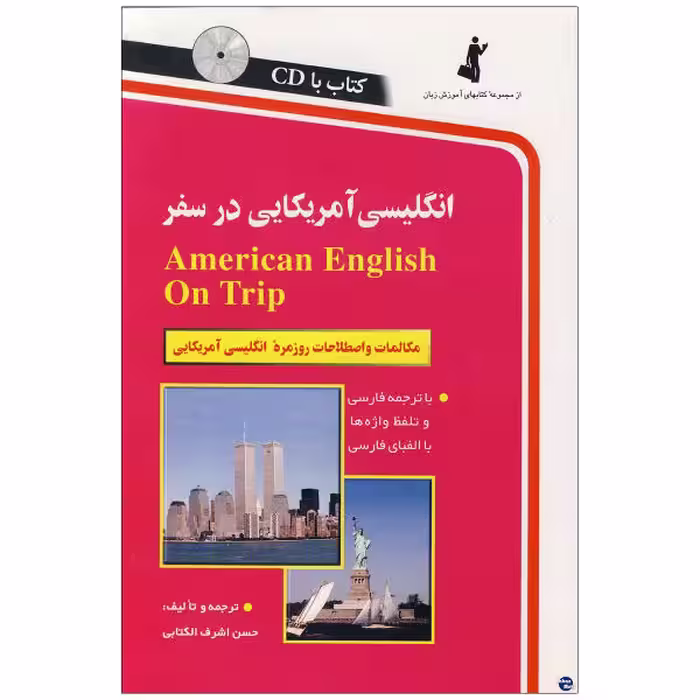 کتاب انگلیسی آمریکایی در سفر اثر حسن اشرف الکتابی نشر ابداع