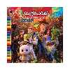 کتاب اسباب بازی ها آموزش کلمات انگلیسی با نکات آموزنده اثر سیدعلیرضا سیدفاخر انتشارات آسمان علم