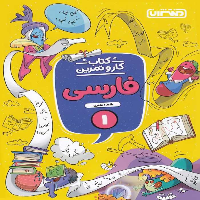 کتاب کار و تمرین فارسی اول دبستان منتشران