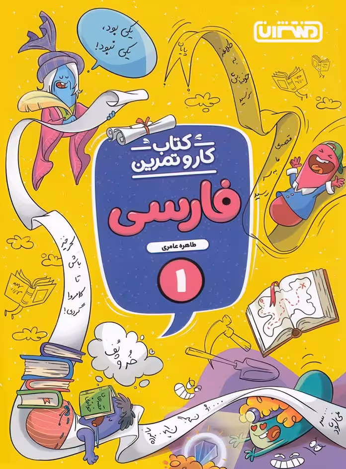 کتاب کار و تمرین فارسی اول دبستان منتشران