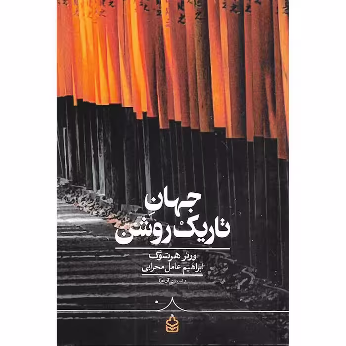 جهان تاریک روشن
