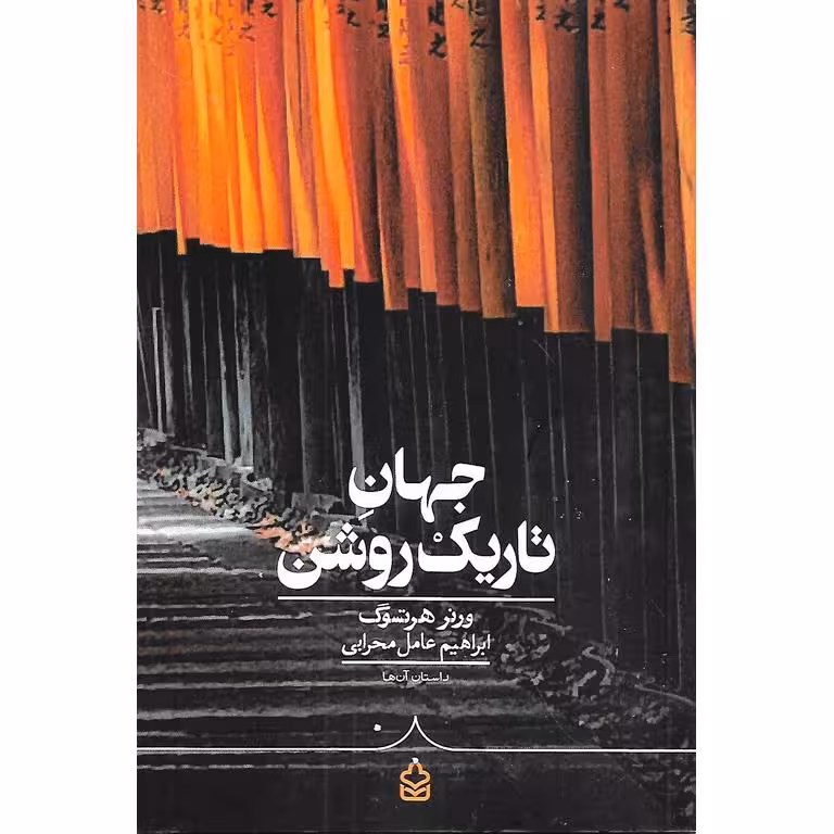 جهان تاریک روشن