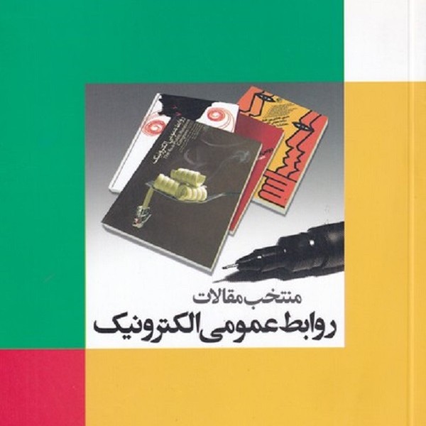 منتخب مقالات روابط عمومی الکترونیک