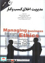 قیمت و خرید کتاب مدیریت اخلاق کسب و کار مهربان | ایده بوک