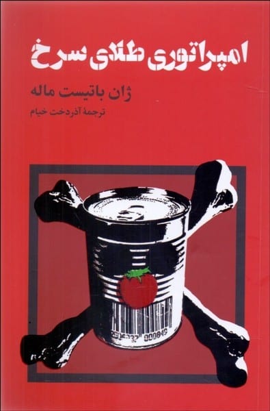 امپراتوری طلای سرخ - کتابفروشی کوچه کتاب