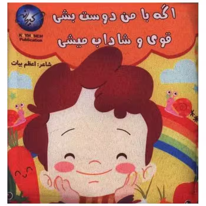 کتاب پارچه ای اگه با من دوست بشی قوی و شاداب میشی (خشتی) اثر اعظم بیات