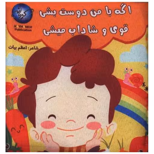 کتاب پارچه ای اگه با من دوست بشی قوی و شاداب میشی (خشتی) اثر اعظم بیات
