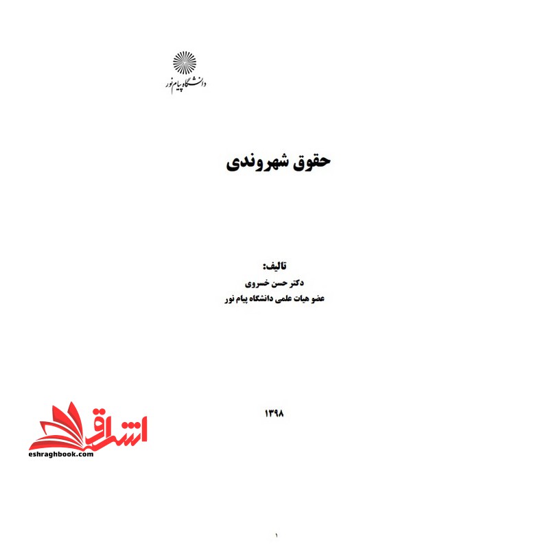 جزوه حقوق شهروندی - فروشگاه کتاب اشراق