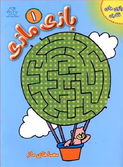 بازی مازی (1)