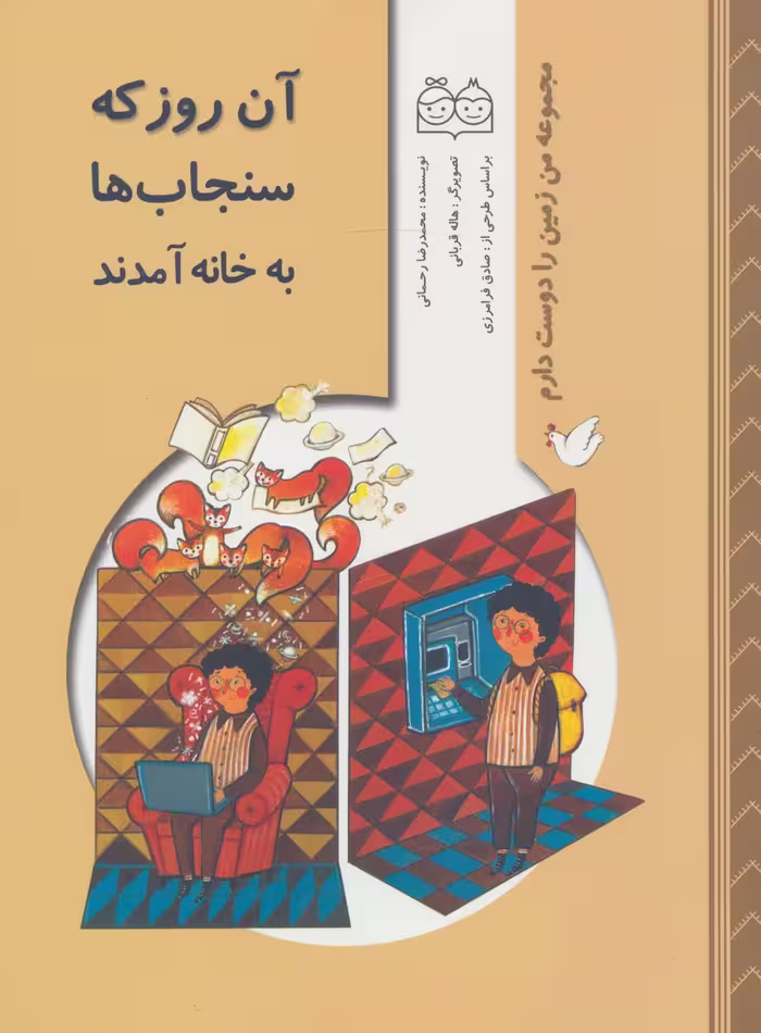 من زمین را دوست دارم (آن روز که سنجاب ها به خانه آمدند)،(گلاسه) - ناشربوک | خرید آنلاین کتاب