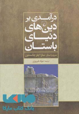 درآمدی بر دین های دنیای باستان نشر ققنوس