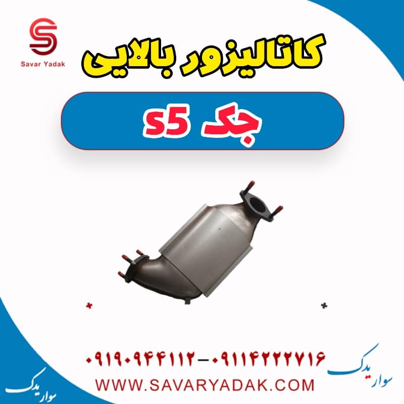 کاتالیزور بالایی جک s5