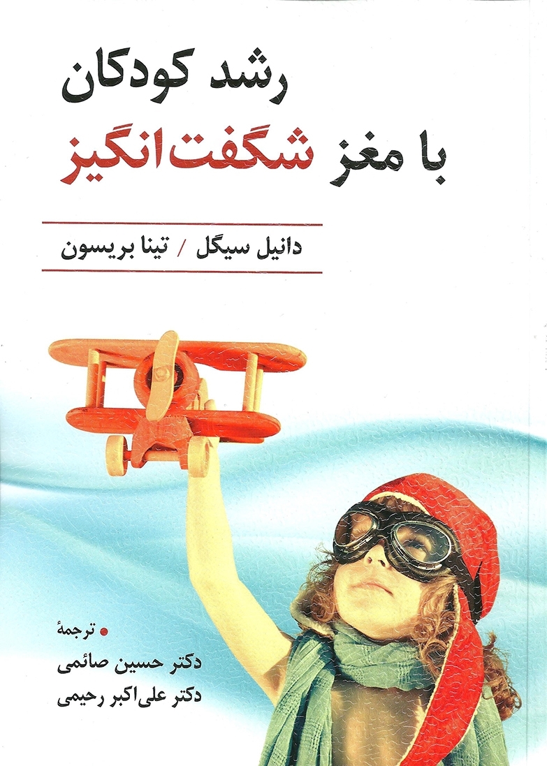 رشد کودکان با مغز شگفت انگیز دانیل سیگل نشر ویرایش