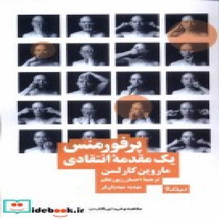 قیمت و خرید کتاب پرفورمنس یک مقدمه ی انتقادی نیماژ | ایده بوک