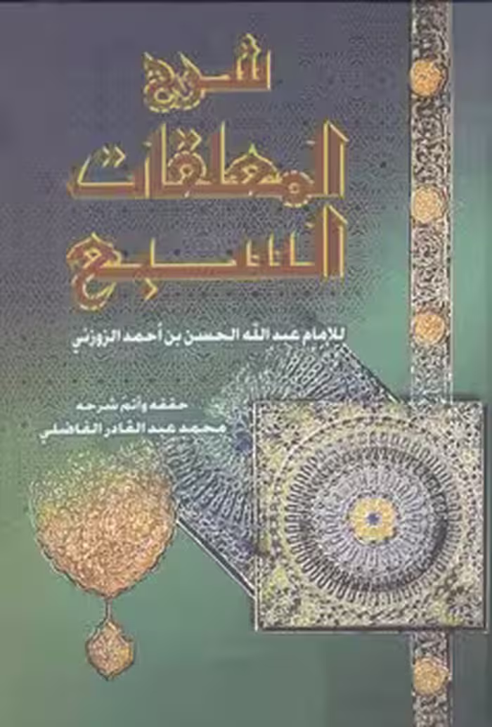 خرید کتاب شرح المعلقات السبع — کتابسرای طه