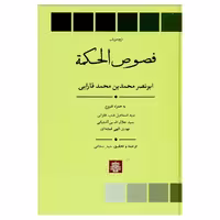 کتاب فصوص الحکمة اثر ابونصر محمدبن محمد فارابی انتشارات مولی 