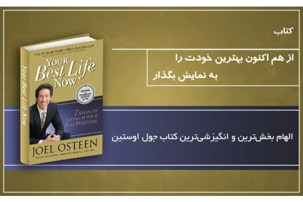 کتاب از هم اکنون بهترین زندگی خودت را به نمایش بگذار/ جول اوستین - کتابخانه مجازی واتیکان