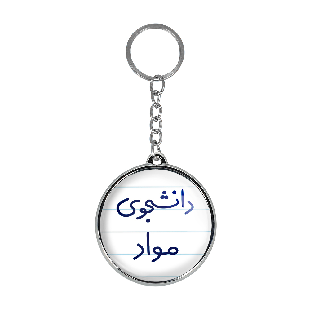 جاکلیدی خندالو طرح دانشجوی مواد مدل دوطرفه کد 66356635