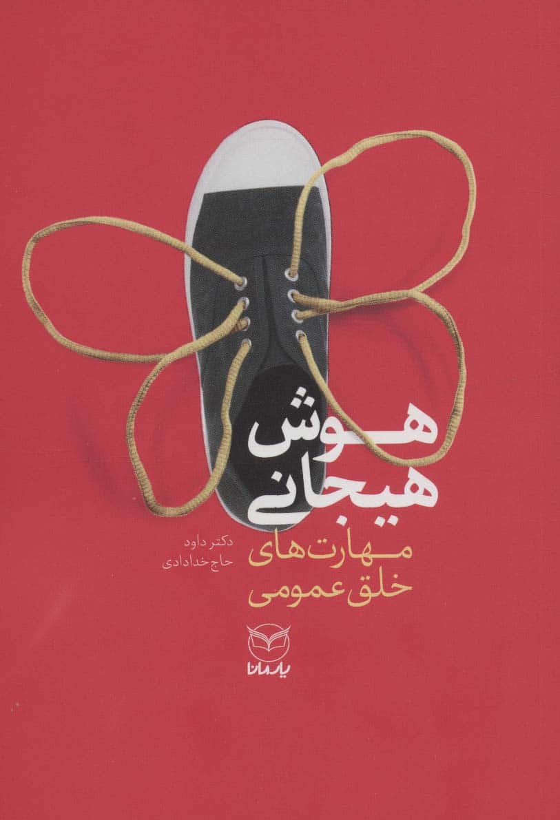 هوش هیجانی (مهارت های خلق عمومی) - کتابفروشی کوچه کتاب