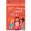 کتاب ماجراها، شایعه ها و راز ها اثر نانسی هولیوک نشر گام