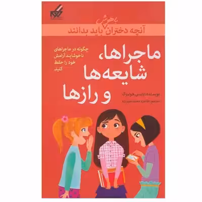 کتاب ماجراها، شایعه ها و راز ها اثر نانسی هولیوک نشر گام
