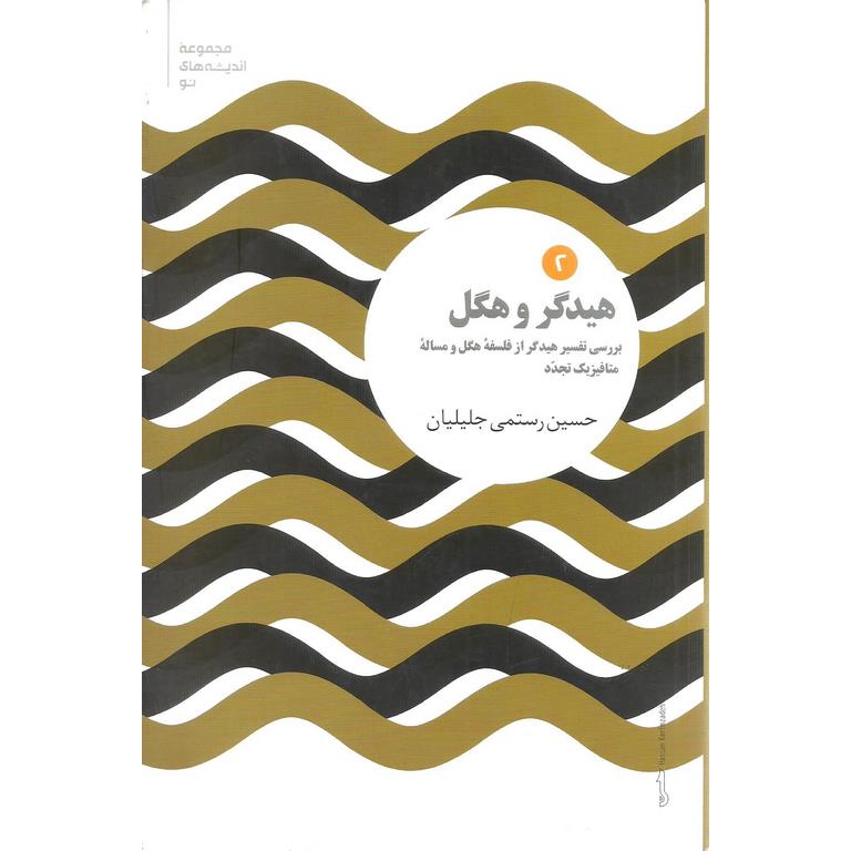 هیدگر و هگل (بررسی تفسیر هیدگر از فلسفه هگل و مساله متافیزیک تجدد)