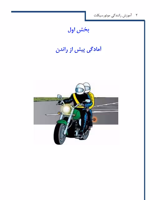 کتاب آموزش رانندگی موتورسیکلت